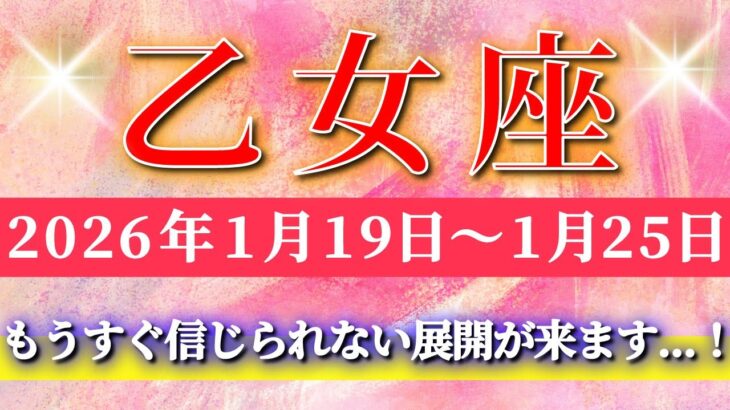 乙女座 【 おとめ座 ♍ 】毎週タロット( 2026年1月 19 日の週) もうすぐ信じられない展開…お試しを超えて一気に格上げ✨🔑 Virgo タロット占い タロットリーディング