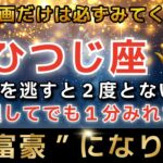 牡羊座♈️1月25日に再生できたら超金運アップ✨まもなくエンジェルズゲートが大開放し、驚くほどのお金があなたに入金されます【12星座占い】【2026年運勢】