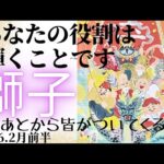 【2026.2月前半🪷】獅子座さんの運勢♌️あなたの役割は輝くことです✨✨あとから皆がついてくる☀️
