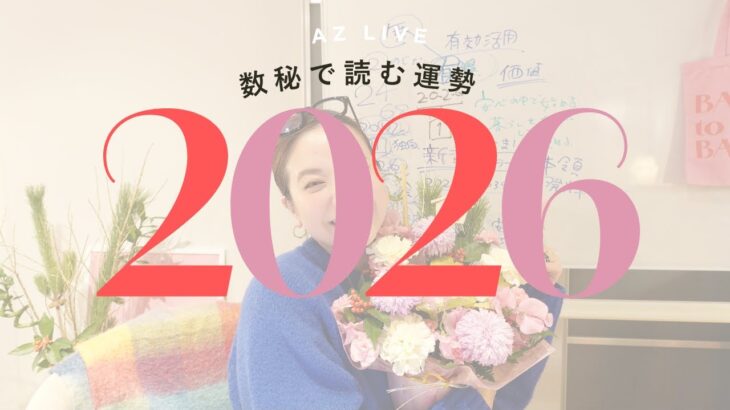 数秘で読む2026年の運勢