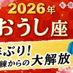 【牡牛座】2026年運勢🌟7年ぶりの大解放！あふれる豊かさをあなたに贈る星読み【開運】