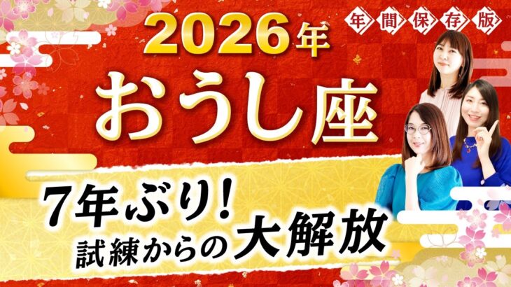 【牡牛座】2026年運勢🌟7年ぶりの大解放！あふれる豊かさをあなたに贈る星読み【開運】