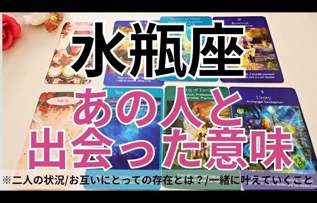 【水瓶座】恋愛💕あの人と出会った《本当》の理由とは？これは運命？💗タロット占い&オラクルカードリーディング