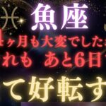 ♓️魚座※5秒以内に再生して※《24ヶ月》続いた金運の停滞ついに終わる。ここから全て好転する新時代の幕開け。魚座のこれからを解説【12星座占い】【2026年運勢】