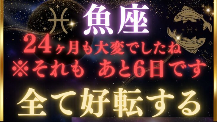 ♓️魚座※5秒以内に再生して※《24ヶ月》続いた金運の停滞ついに終わる。ここから全て好転する新時代の幕開け。魚座のこれからを解説【12星座占い】【2026年運勢】