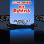 【魚座】2026年1月 うお座の運勢「闇が終わる」#魚座 #うお座 #魚座の運勢