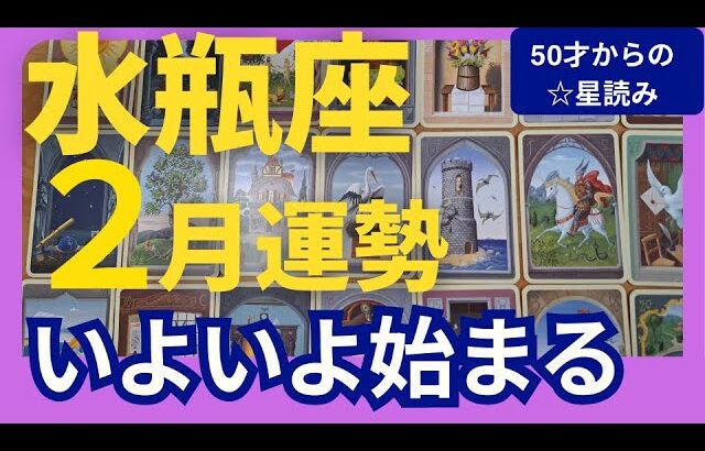 【水瓶座♒️2月運勢】うわっすごい！個人鑑定級のグランタブローリーディング✨いよいよ始まる✨お誕生日シーズン　水瓶座新月の超開運パワーが降り注ぐ（仕事運　金運）タロット＆オラクル＆ルノルマンカード