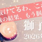 【しし座】2026年2月♌️もう限界！沼から抜ける！見えてくる勝利、たったひとつの炎、点火のとき