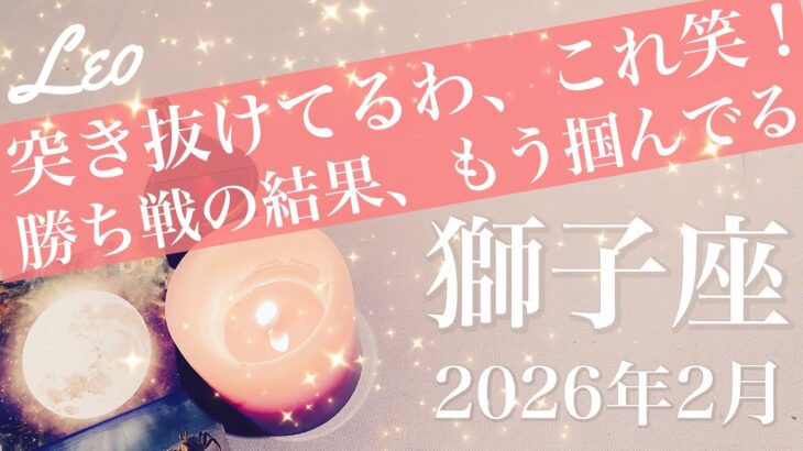 【しし座】2026年2月♌️もう限界！沼から抜ける！見えてくる勝利、たったひとつの炎、点火のとき
