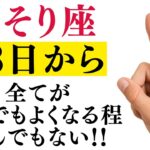 【さそり座】13秒以内に再生して！二度ない人生最高の大幸運期がやって来ました!お金に愛され始めます【12星座占い】確認後
