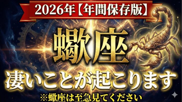 【さそり座♏】正直に言います。蠍座の2026年の運気は相当ヤバいです！バグり始める運命の転換点をお伝えします。 前半｜年間保存版｜金運｜12星座占い