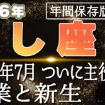 【2026 しし座】2026年獅子座の運勢 2026年7月ついに主役の座！卒業と新生