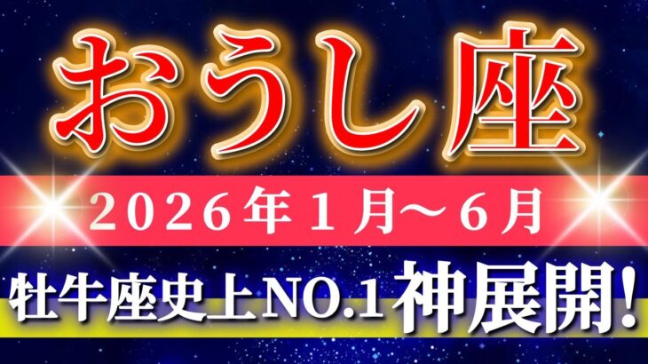 牡牛座 【 おうし座 ♉ 】(2026年 1月～6月 保存版) 鳥肌が立つ奇跡の神展開！人生一変の幸運期が始まる🎉✨🔑 Taurus タロット占い タロットリーディング 2026