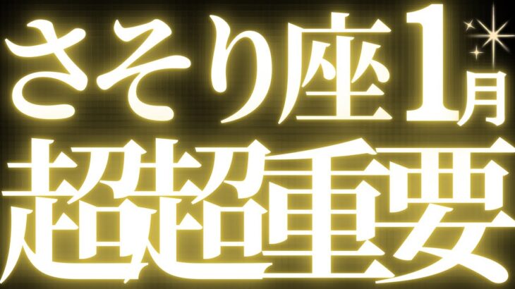 【🚨最新】蠍座1月運勢♏️絶対みてください🔥近未来に起こる嬉しいこと🎍ステージUPのとても大切なメッセージが来てます🐎
