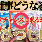 【牡羊座】ちょと閲覧注意😲御先祖様供養にも繋がります🙏✨！【お仕事おつとめ御活動運】♾️ガチタロット占い♾️