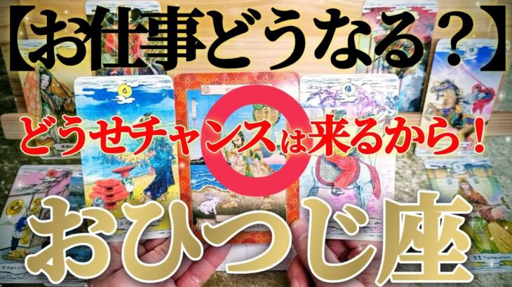 【牡羊座】ちょと閲覧注意😲御先祖様供養にも繋がります🙏✨！【お仕事おつとめ御活動運】♾️ガチタロット占い♾️