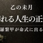 【四柱推命】群れる人生の正体｜藤羅繋甲は28歳からが勝負