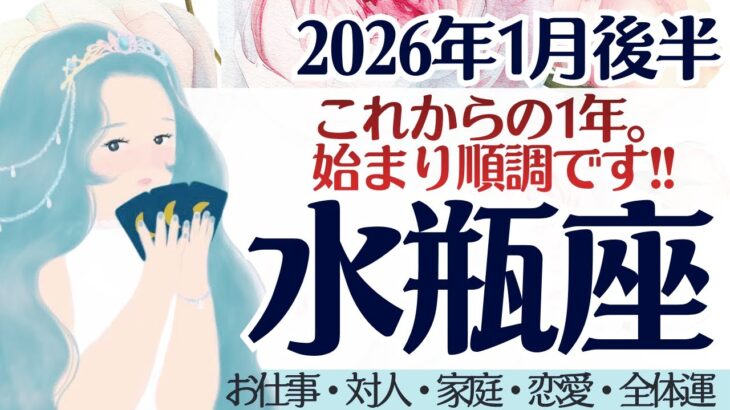 【水瓶座】祝。始まり順調。与えるよりも受け取る準備を。［仕事/対人/家庭/恋愛/全体運］2026年1月後半 タロット占い
