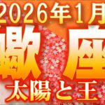 2026年1月【蠍座♏さん】心配ない、すべて解決!!