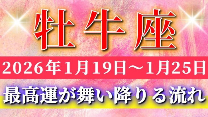 牡牛座 【 おうし座 ♉ 】毎週タロット( 2026年1月 19日の週) 最高運が舞い降りる…眠っていた可能性が一気に開く週✨🔑 Taurus タロット占い タロットリーディング