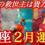 ♏️蠍座♏️2026年2月の運勢🍀✨神回‼️絶対見て欲しい❤️‍🔥熱いメッセージが届いています❤️‍🔥