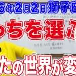 2026年2月2日【獅子座満月】どっちを選ぶ？あなたの世界が変わる