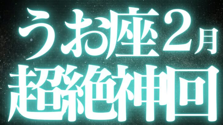 【最新🚨】2月魚座♓️近未来に起こる嬉しいこと💝状況が改善して、幸せのサインがみえました💍