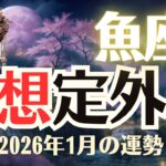 【魚座】2026年1月「うお座の運勢」
