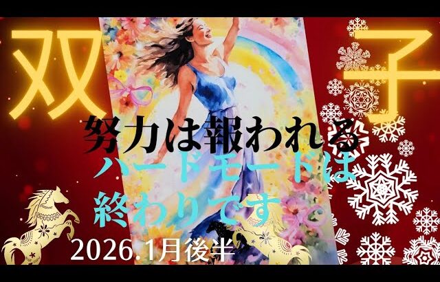 【2026.1月後半🎠】双子座さんの運勢♊️努力は報われる!!ハードモードは終わりです✨✨