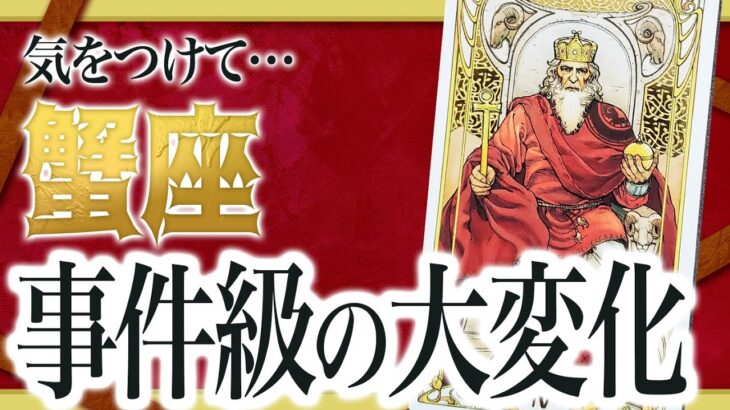 【⚠️怖いほど当たる】蟹座の未来にとんでもないことが起きます… 運命が切り替わる重要サインあり わたり先生