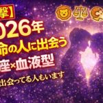 【運命】2026年運命の人に出会う星座×血液型Top20
