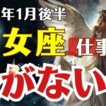 【乙女座♍仕事運】 もう逃げ道はない…2026年1月後半、おとめ座の仕事運に訪れる運命の転換点