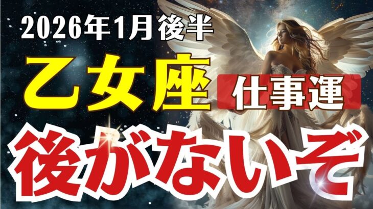 【乙女座♍仕事運】 もう逃げ道はない…2026年1月後半、おとめ座の仕事運に訪れる運命の転換点