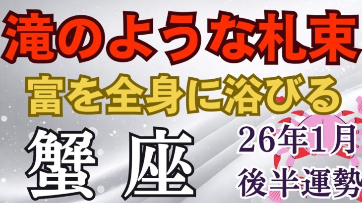 2026年1月後半♋️かに座運勢｜流れが動きやすい時期 心の準備が整うサイン【タロット×星座占い蟹座】