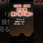 【仕事運】牡羊座：2026年1月後半おひつじ座は「使い捨て扱い～扱いが雑になる兆し」　#おひつじ座　#牡羊座　#牡羊座の運勢