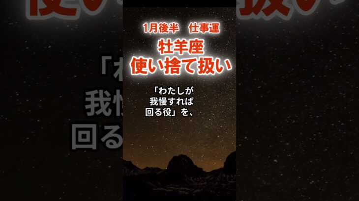 【仕事運】牡羊座：2026年1月後半おひつじ座は「使い捨て扱い～扱いが雑になる兆し」　#おひつじ座　#牡羊座　#牡羊座の運勢