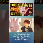 手相占い✨スター✨星紋 秘めた才能1000人に一人の天才2026最新完全解説 #占い #スピリチュアル #星紋  #金運