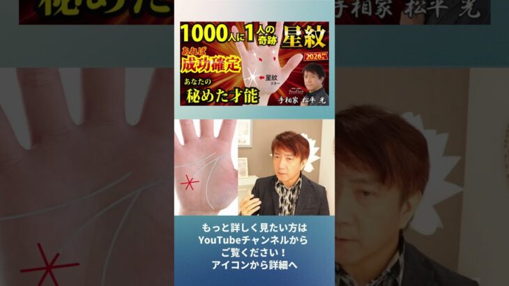 手相占い✨スター✨星紋 秘めた才能1000人に一人の天才2026最新完全解説 #占い #スピリチュアル #星紋  #金運