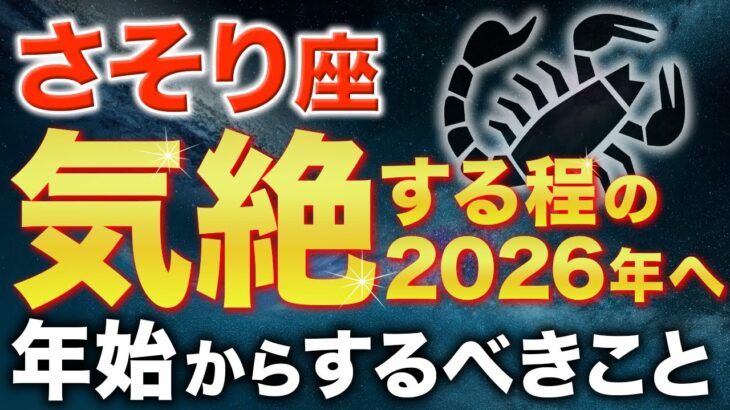 【蠍座♏️金運】年始に必ずやって✨大逆転の一年が始まります【12星座】
