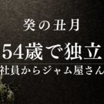 【四柱推命】副業と独立を勘違いする人へ｜“飛ぶように売れる”の正体を暴く