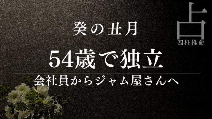 【四柱推命】副業と独立を勘違いする人へ｜“飛ぶように売れる”の正体を暴く