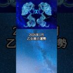 2026年1月 乙女座の運勢 #おとめ座 #乙女座 #運勢 #占い #占い師 #星占い #星座占い #星座 #12星座