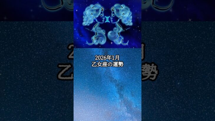 2026年1月 乙女座の運勢 #おとめ座 #乙女座 #運勢 #占い #占い師 #星占い #星座占い #星座 #12星座