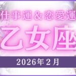 【乙女座】おとめ座🌈2026年2月💖の運勢✨✨✨仕事とお金・恋愛・パートナーシップ［未来視タロット占い］