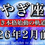 やぎ座♑️2月前半タロットリーディング💫鎖を解き本格始動の軌道に乗る！Capricorn tarot reading