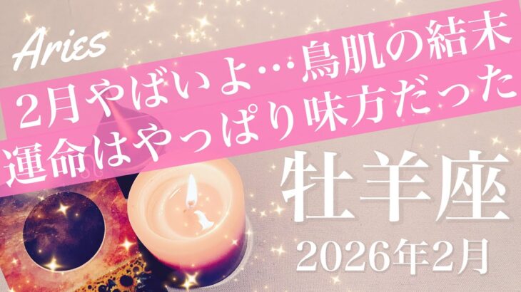 【おひつじ座】2026年2月♈️もう驚くしかない笑…光る希望が全てを変える、いまこのタイミング、逆転開始の強すぎるサイン