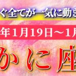 蟹座 【 かに座 ♋ 】毎週タロット( 2026年1月 19日の週) もうすぐ全てが一気に動く…加速する運命の週✨🔑 Cancer タロット占い タロットリーディング