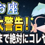 【※うお座】コレを知らないと2026年、後悔します…！3年間の制限がついに解除されます。【12星座占い】