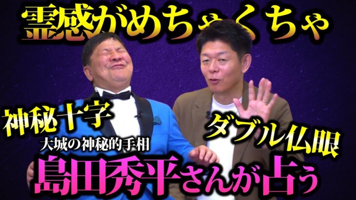 【神秘的な手相】霊感がめちゃくちゃ…島田秀平さんに占ってもらった結果…