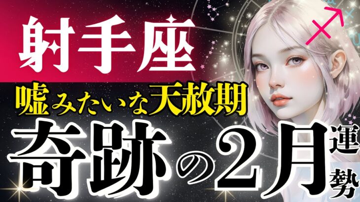 【射手座】運気神すぎ‥悠然と収穫する2月♐️金輪際我慢不要です。恐るべし究極のメッセージ💌【2月運勢/星読みタロット】